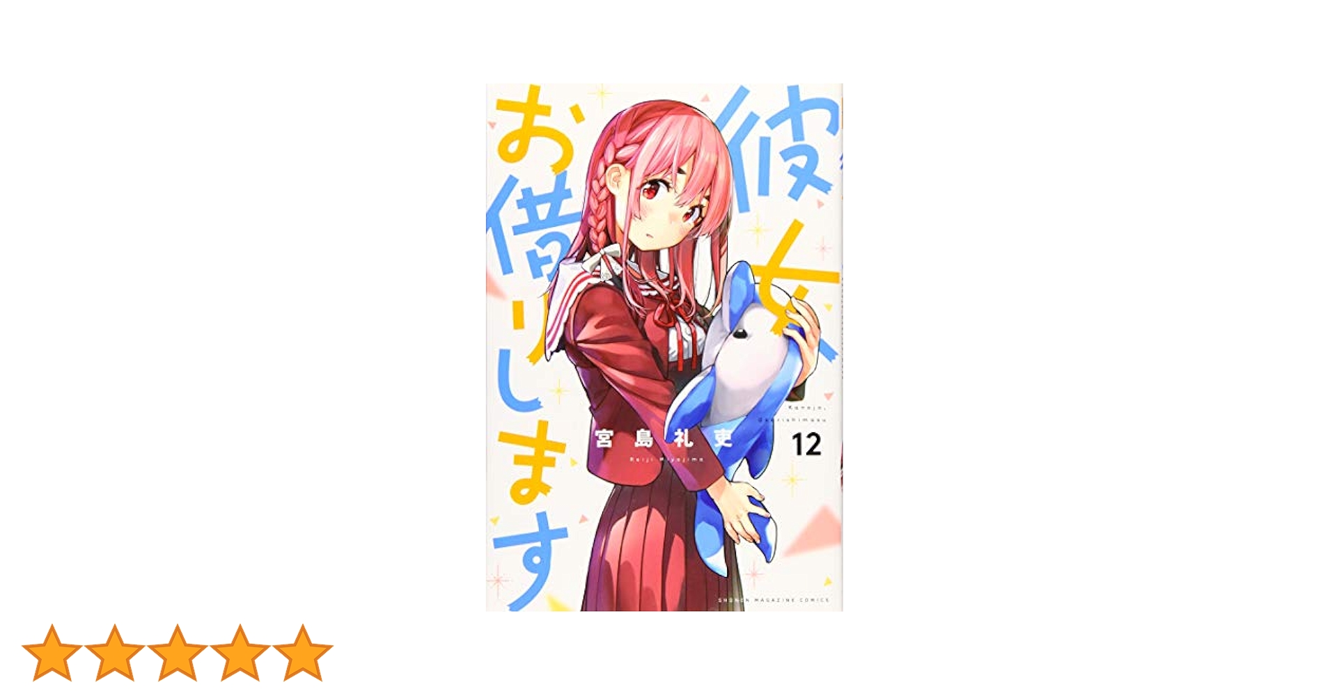 彼女、お借りします(12) (少年マガジンコミックス) | 宮島 礼吏